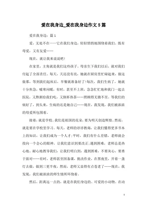 爱在我身边_爱在我身边作文5篇