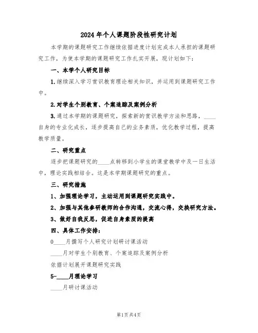 2024年个人课题阶段性研究计划（二篇）