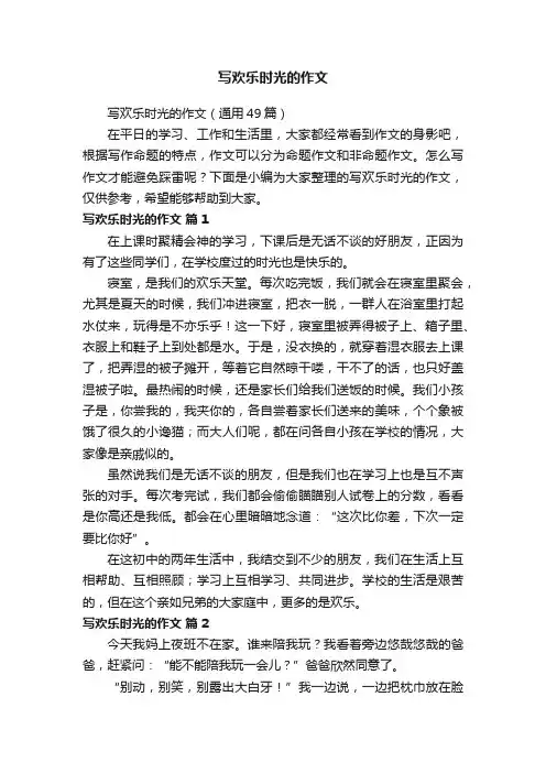 写欢乐时光的作文（通用49篇）