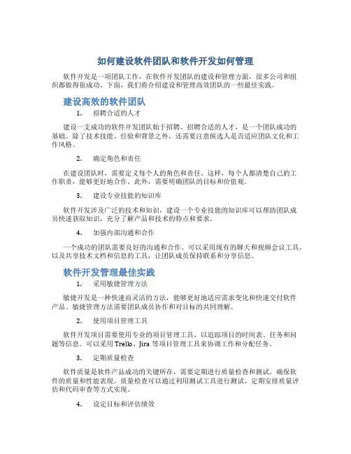 如何建设软件团队和软件开发如何管理