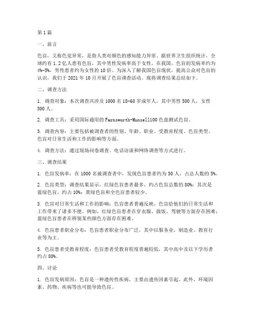 色盲调查总结报告范文(3篇)