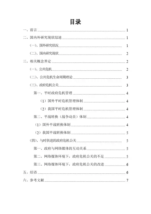 政府危机公关管理文献综述