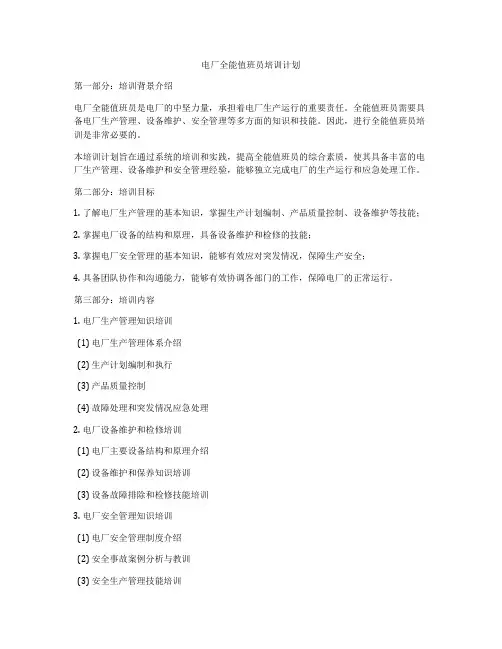 电厂全能值班员培训计划