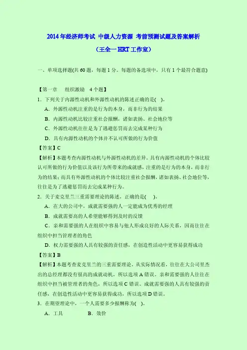 2014年经济师考试 中级人力资源 考前预测试题及答案解析 (王全一HRT工作室)
