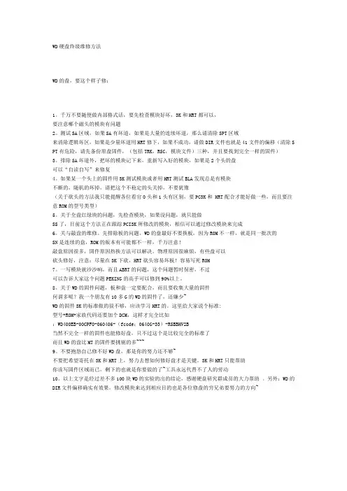 WD硬盘终级维修方法