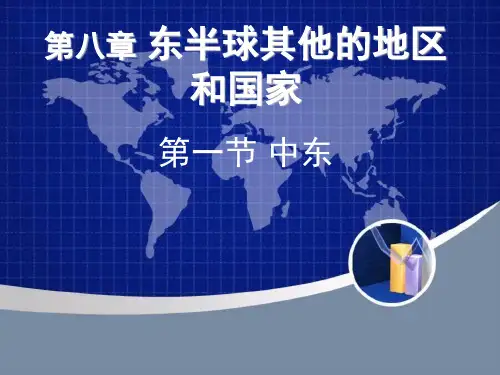 人教七下地理8.1《中东》 (共23张PPT)