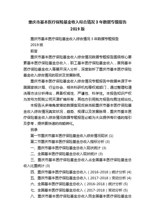 重庆市基本医疗保险基金收入综合情况3年数据专题报告2019版