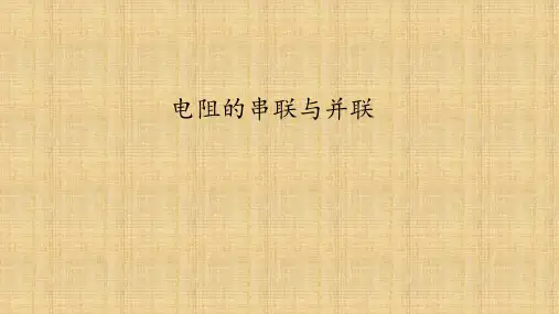 鲁教版(五四学制)九年级物理上册：13.4 电阻的串联与并联  课件(共15张PPT)