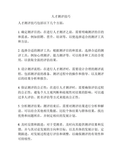 人才测评技巧