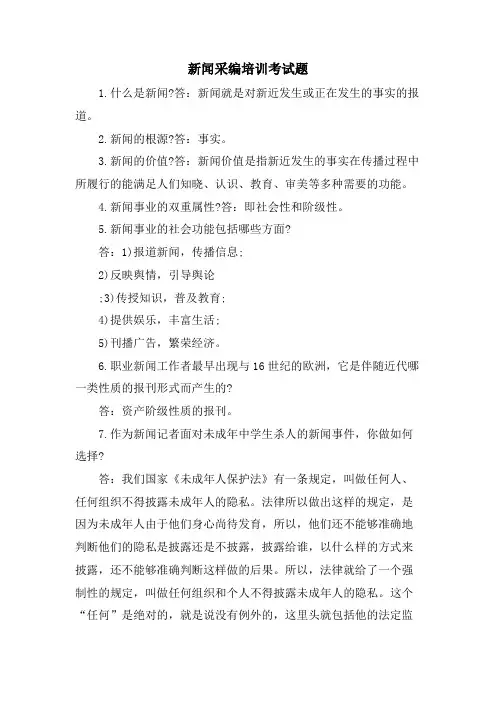 新闻采编培训考试题