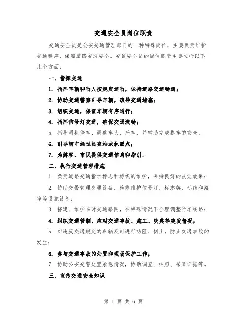 交通安全员岗位职责(3篇)
