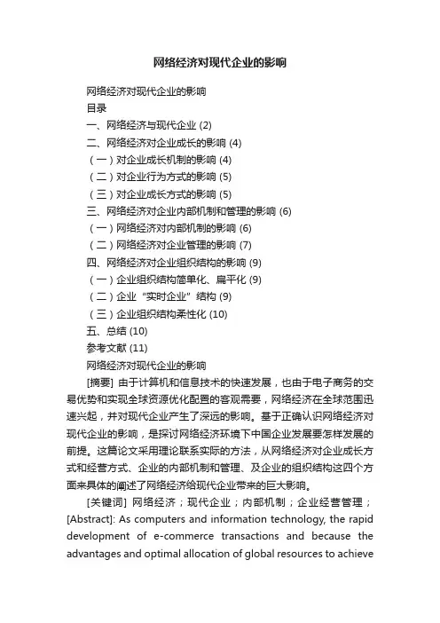 网络经济对现代企业的影响