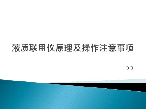 液质联用仪原理及操作注意事项安捷伦6410