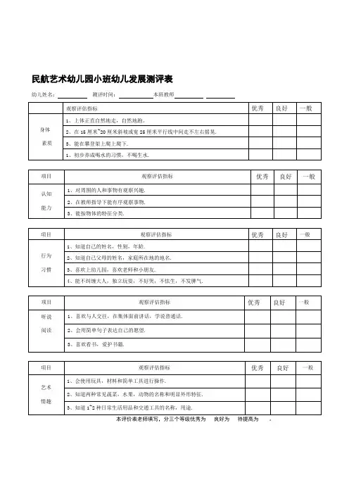 艺术幼儿园小班幼儿发展观察评估测评表