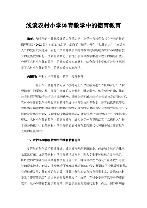 浅谈农村小学体育教学中的德育教育