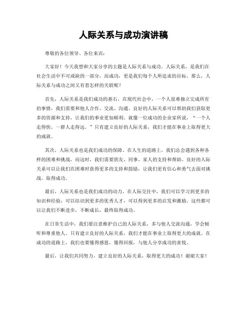 人际关系与成功演讲稿
