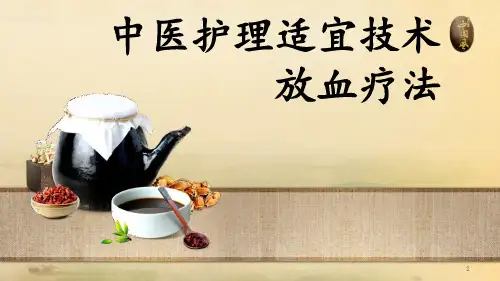 放血疗法 ppt课件
