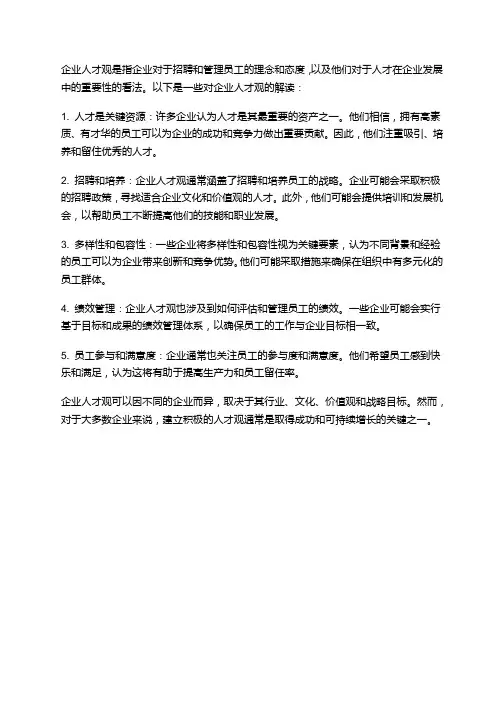 企业人才观的解读