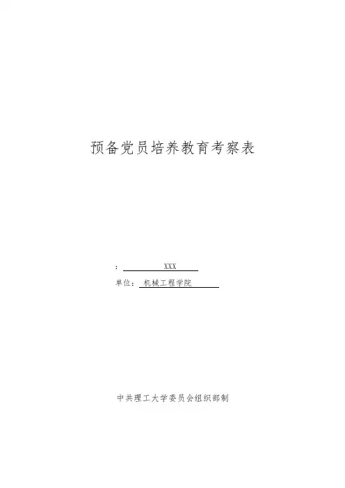 预备党员考察表电子版(样板)
