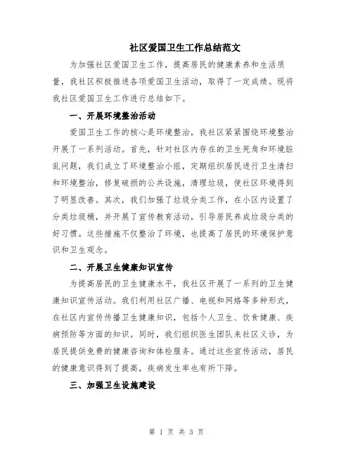 社区爱国卫生工作总结范文