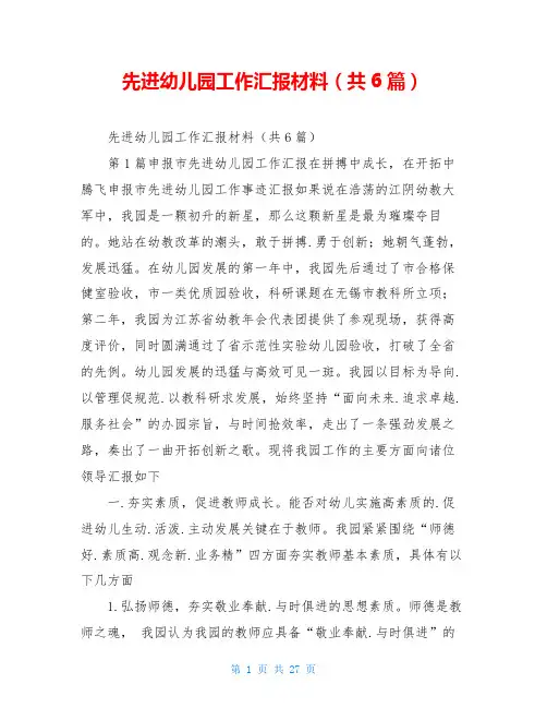 先进幼儿园工作汇报材料(共6篇)