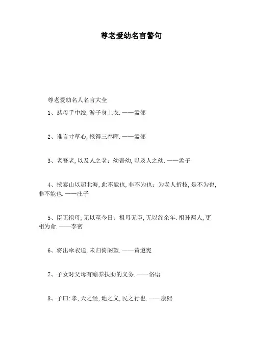 尊老爱幼名言警句