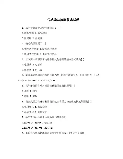传感器与检测技术试卷