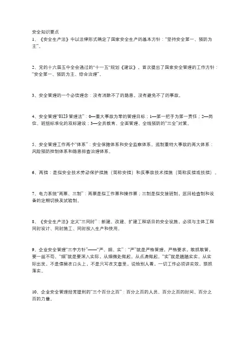 安全管理人员应知应会60条(通用)