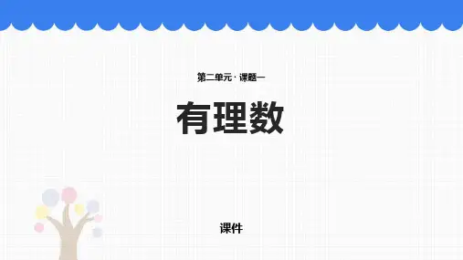 北师大版七年级上册数学《有理数》有理数及其运算培优说课教学复习课件