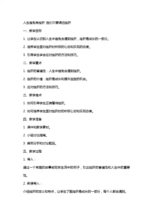 人生难免有挫折我们不要惧怕挫折(教案)