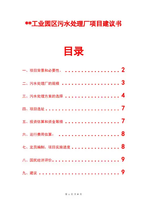 工业园区污水处理厂可行性研究报告项目建议书模板