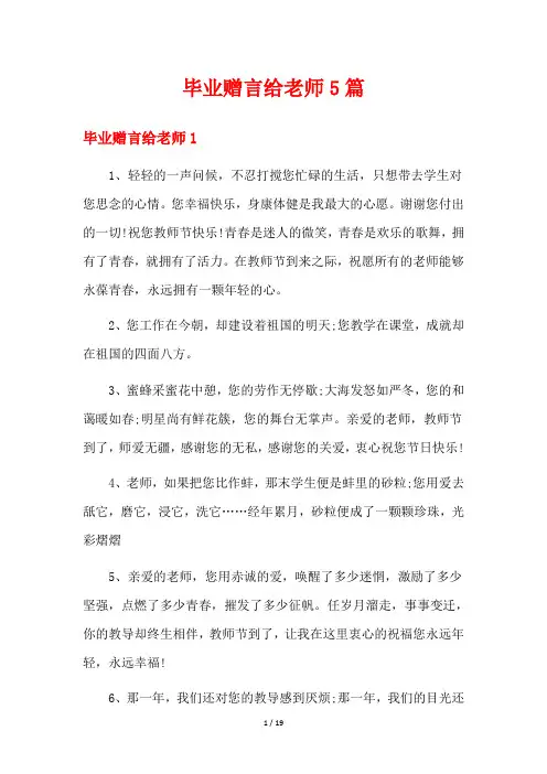 毕业赠言给老师5篇