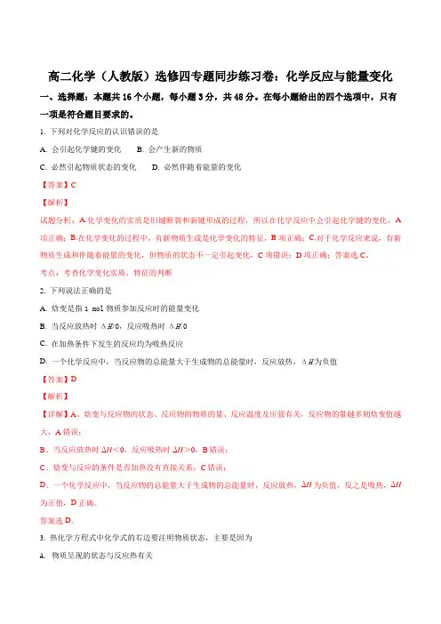 高二化学(人教版)选修四专题同步练习卷：化学反应与能量变化(解析版)