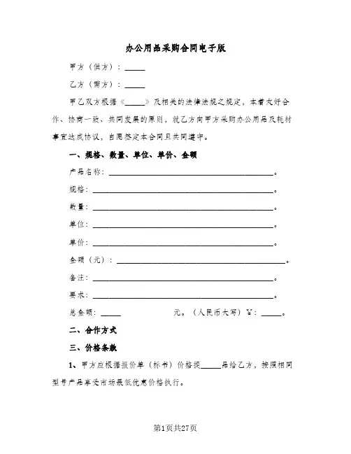 办公用品采购合同电子版(七篇)