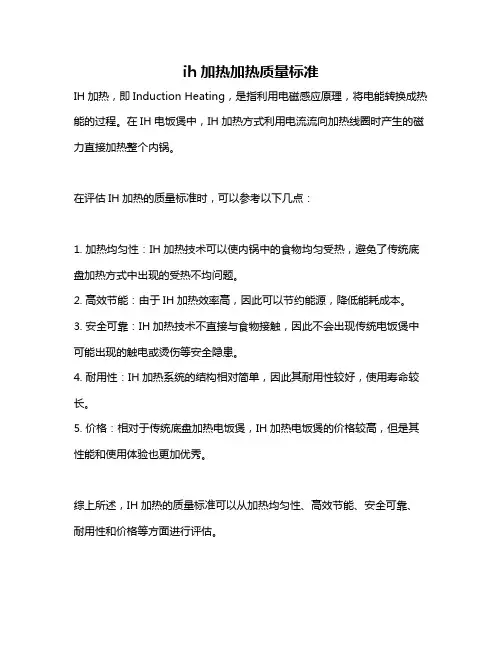ih加热加热质量标准