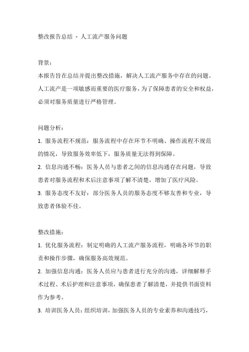 人工流产服务问题整改报告总结
