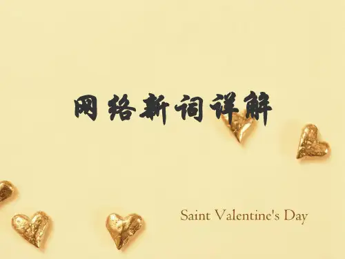 网络新词解释