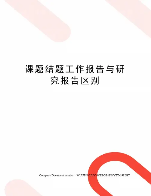 课题结题工作报告与研究报告区别