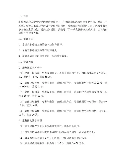 乳腺癌康复操实训报告范文