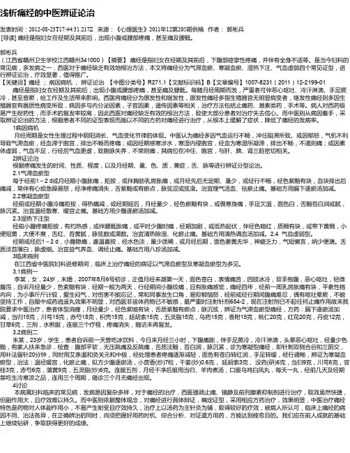 浅析痛经的中医辨证论治