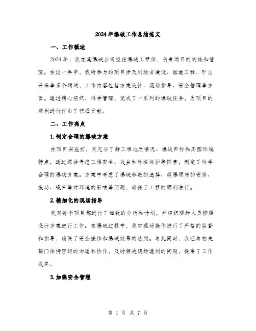 2024年爆破工作总结范文(2篇)