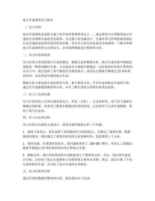 地点车速调查实习报告