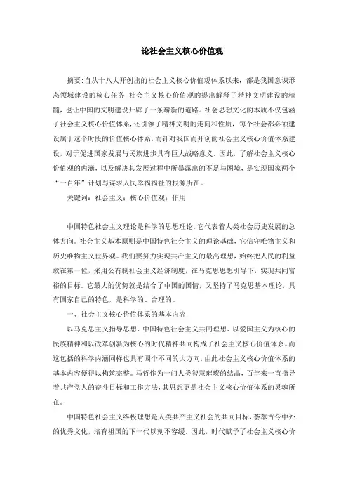 毛概课程论文  论社会主义核心价值观