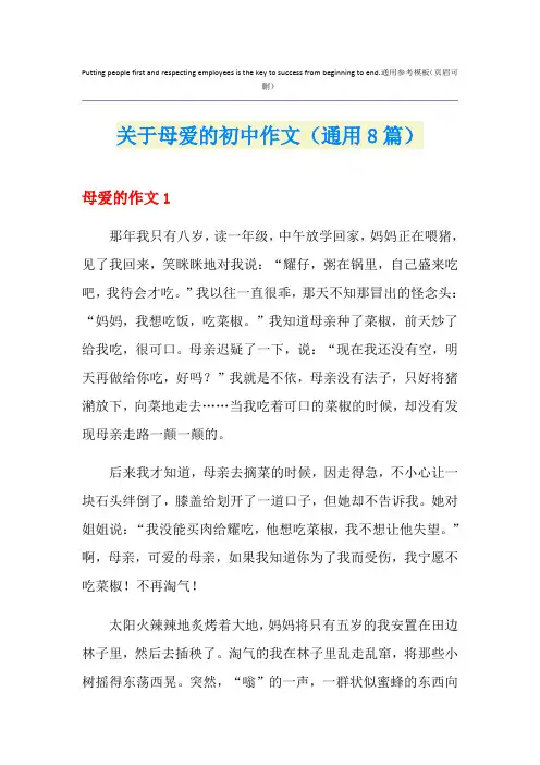 关于母爱的初中作文(通用8篇)