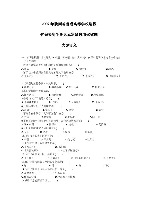 07年专升本语文考试真题