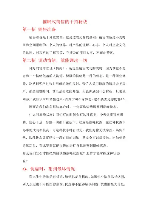 催眠式销售十招
