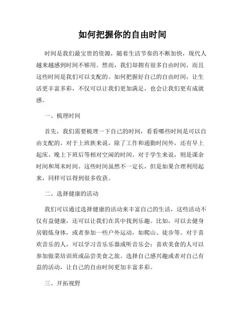如何把握你的自由时间