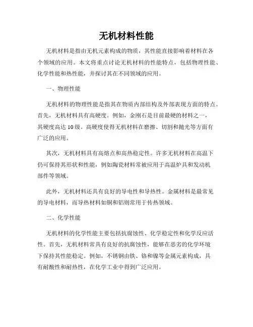 无机材料性能