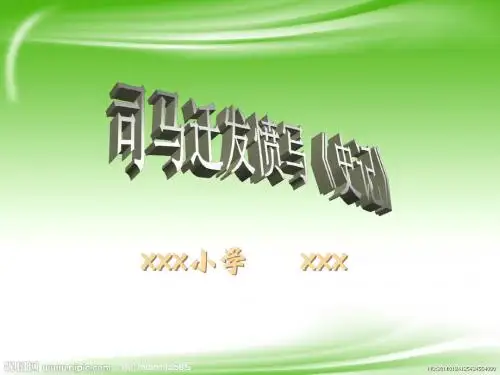 苏教版五年级下册《司马迁发愤写《史记》》PPT课件1