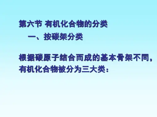 有机化合物的分类
